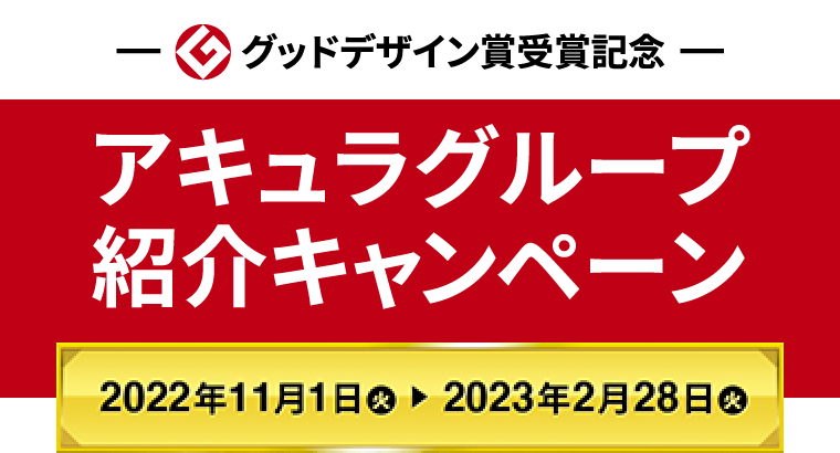 グッドデザイン賞受賞記念　AQ Group紹介キャンペーン　2022年11月1日（火）～2023年2月28日（水）