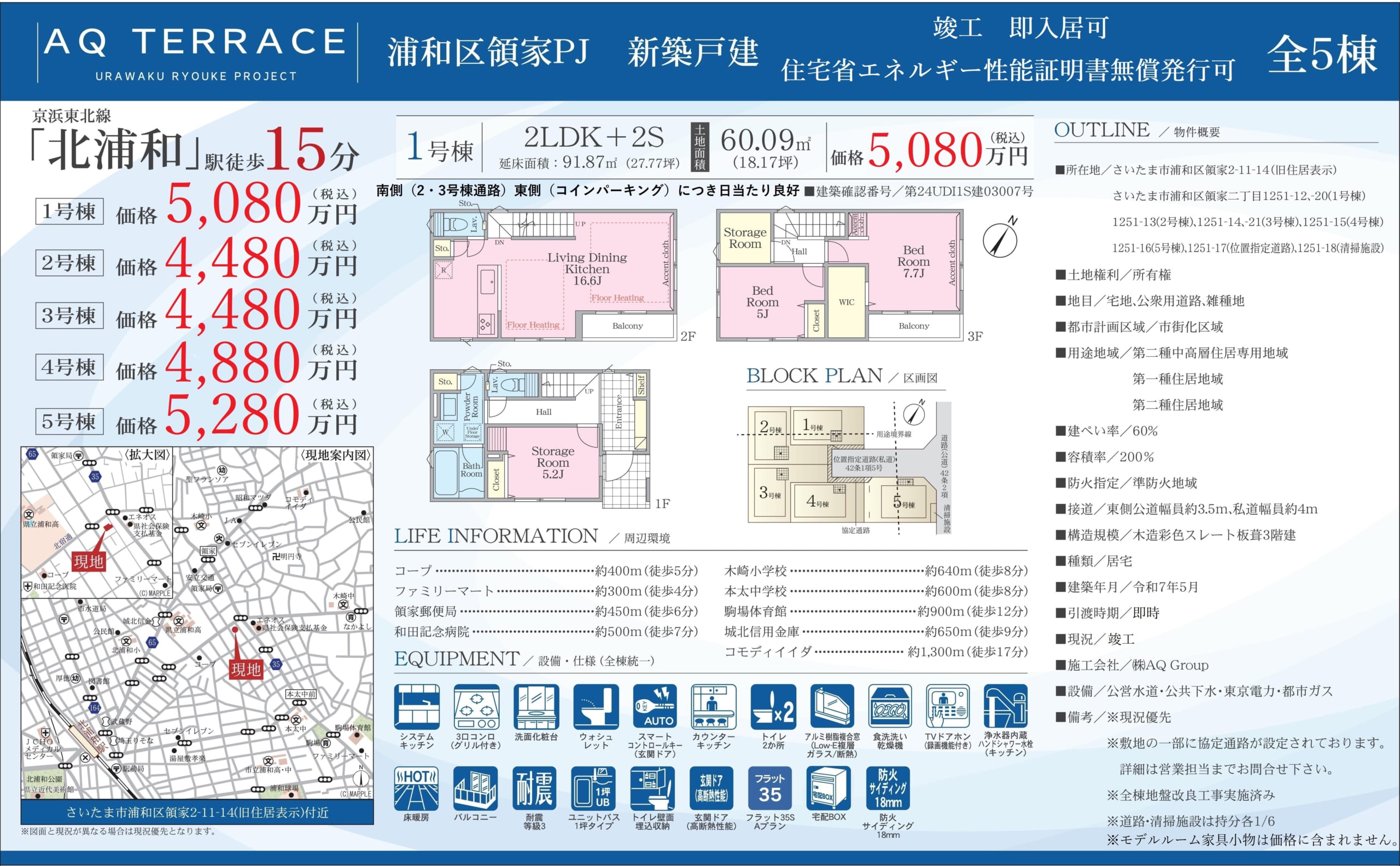 AQ TERRACE さいたま市浦和区領家 全5棟